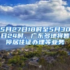 5月27日18時至5月30日24時，廣東多地將暫停居住證辦理等業(yè)務(wù)