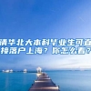 清華北大本科畢業(yè)生可直接落戶上海？你怎么看？