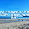 2018年深圳積分入戶加分規(guī)則，很多加分項目被取消了