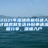 2021年深圳市新引進(jìn)人才租房和生活補貼申請流程分享，深圳入戶