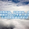 住有所居、住有宜居，大鵬新區(qū)2022年第二批次人才住房配租選房啟動