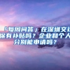 「每周問答」在深圳交社保有補(bǔ)貼嗎？企業(yè)和個人分別能申請嗎？