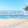 節(jié)后換工作靈魂三問：我之前交的社保怎么辦？要轉(zhuǎn)嗎？怎么轉(zhuǎn)？