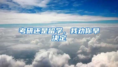 考研還是留學，我勸你早決定