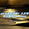 pick這份攻略！人才引進云申報so easy