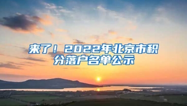 來(lái)了！2022年北京市積分落戶名單公示