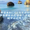 美國本科GPA太低被停學(xué)有哪些補(bǔ)救措施？還能留學(xué)認(rèn)證嗎？