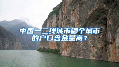 中國(guó)一二線(xiàn)城市哪個(gè)城市的戶(hù)口含金量高？