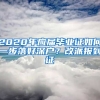 2020年應(yīng)屆畢業(yè)證如何一步落好深戶？改派報到證