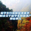 留學(xué)生歸國就業(yè)潮來襲，解讀關(guān)于留學(xué)生回國落戶那些事兒