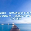 超齡、學歷不夠怎么辦？2020年，這種方式也能入戶深圳