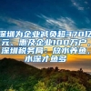 深圳為企業(yè)減負(fù)超370億元、惠及企業(yè)100萬戶，深圳稅務(wù)局：放水養(yǎng)魚，水深才魚多