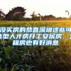 沒(méi)買(mǎi)房的恭喜深圳這些可售型人才房開(kāi)工安居房、公租房也有好消息