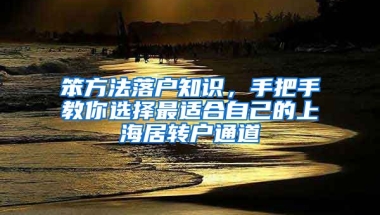 笨方法落戶知識(shí)，手把手教你選擇最適合自己的上海居轉(zhuǎn)戶通道