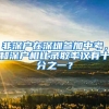 非深戶在深圳參加中考，和深戶相比錄取率僅有十分之一？