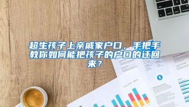 超生孩子上親戚家戶口，手把手教你如何能把孩子的戶口的遷回來？