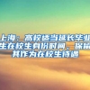 上海：高校適當(dāng)延長(zhǎng)畢業(yè)生在校生身份時(shí)間，保留其作為在校生待遇