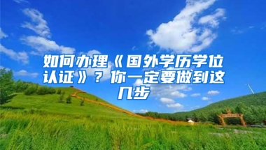 如何辦理《國外學歷學位認證》？你一定要做到這幾步