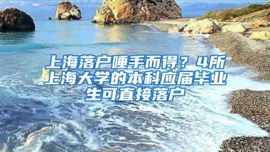 上海落戶唾手而得？4所上海大學(xué)的本科應(yīng)屆畢業(yè)生可直接落戶