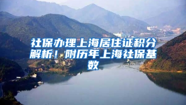 社保辦理上海居住證積分解析！附歷年上海社?；鶖?shù)