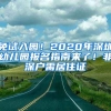 免試入園！2020年深圳幼兒園報(bào)名指南來了！非深戶需居住證