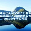 非深戶上學(xué)又難了？核查實(shí)際居??？深圳這區(qū)公布2020年學(xué)位預(yù)警