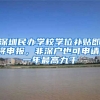 深圳民辦學(xué)校學(xué)位補(bǔ)貼即將申報(bào)，非深戶也可申請(qǐng)，一年最高九千