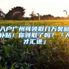 入戶廣州可領(lǐng)取幾萬(wàn)獎(jiǎng)勵(lì)補(bǔ)貼！你領(lǐng)取了嗎？「人才匯進(jìn)」