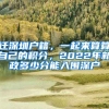 遷深圳戶籍，一起來算算自己的積分，2022年新政多少分能入圍深戶