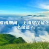 疫情期間，上海居住證怎么續(xù)簽？