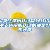 留學(xué)生學(xué)歷認(rèn)證官網(wǎng)介紹，不支持留服認(rèn)證的都是野雞大學(xué)