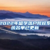 2022年留學(xué)落戶院校系統(tǒng)名單已更新