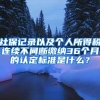 社保記錄以及個人所得稅連續(xù)不間斷繳納36個月的認(rèn)定標(biāo)準(zhǔn)是什么？