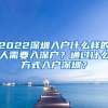 2022深圳入戶什么樣的人需要入深戶？通過什么方式入戶深圳？