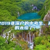 2019非深戶(hù)的中考生，真的太慘了！