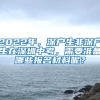 2022年，深戶生非深戶生在深圳中考，需要準備哪些報名材料呢？