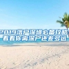 2019落戶深圳必備攻略！看看你離深戶還差多遠(yuǎn)