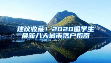 建議收藏！2020留學(xué)生最新八大城市落戶指南