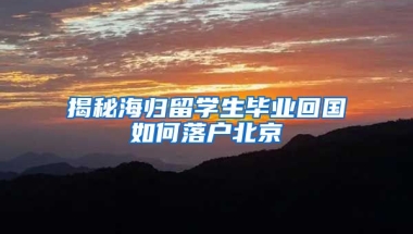 揭秘海歸留學生畢業(yè)回國如何落戶北京