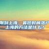 剛到上海，最短時(shí)間落戶(hù)上海的方法是什么？