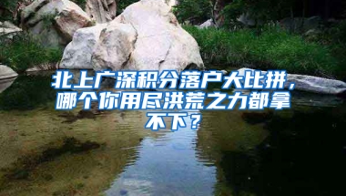 北上廣深積分落戶大比拼，哪個你用盡洪荒之力都拿不下？