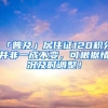 「普及」居住證120積分并非一成不變，可根據(jù)情況及時調整！