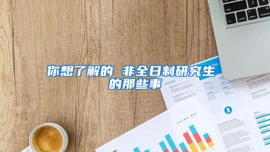 你想了解的 非全日制研究生 的那些事