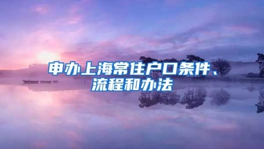 申辦上海常住戶口條件、流程和辦法