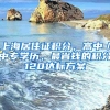 上海居住證積分，高中／中專學(xué)歷，最省錢的積分120達標(biāo)方案