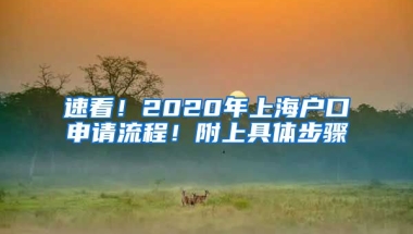 速看！2020年上海戶口申請(qǐng)流程！附上具體步驟