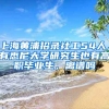 上海黃浦招錄社工54人，有悉尼大學(xué)研究生也有高職畢業(yè)生，離譜嗎