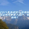 2015年新規(guī)定！深圳居住證將可申請入深戶，你造嗎？