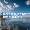 馬來(lái)西亞院校畢業(yè)留學(xué)生如何申請(qǐng)上海落戶？