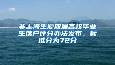 非上海生源應(yīng)屆高校畢業(yè)生落戶評分辦法發(fā)布，標(biāo)準(zhǔn)分為72分